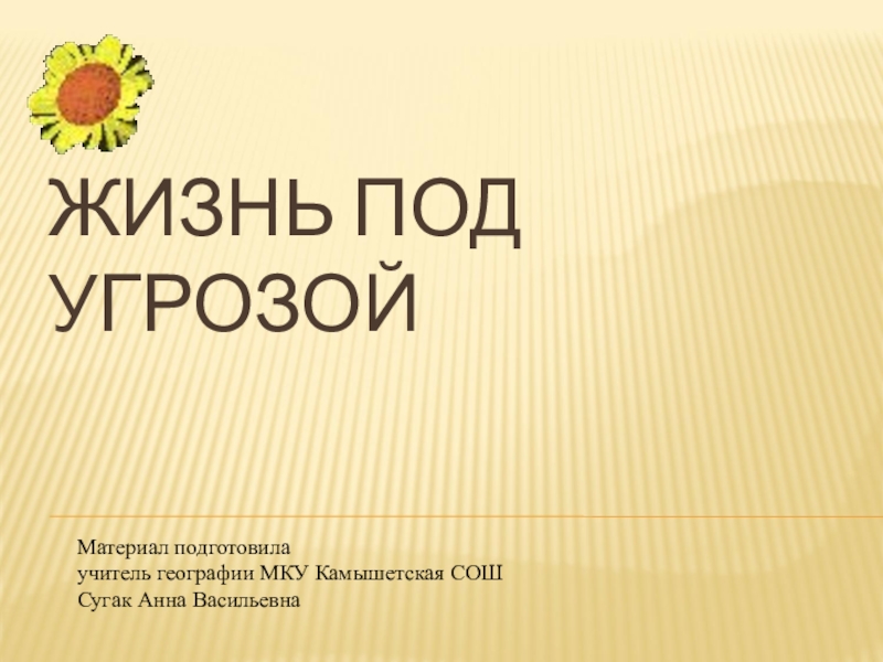 Жизнь под угрозой 5 класс биология план