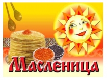 Презентация в подготовительной группе по теме Масленица