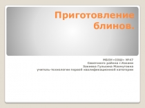 Презентация по технологии на тему : Блины пресное тесто 7 класс