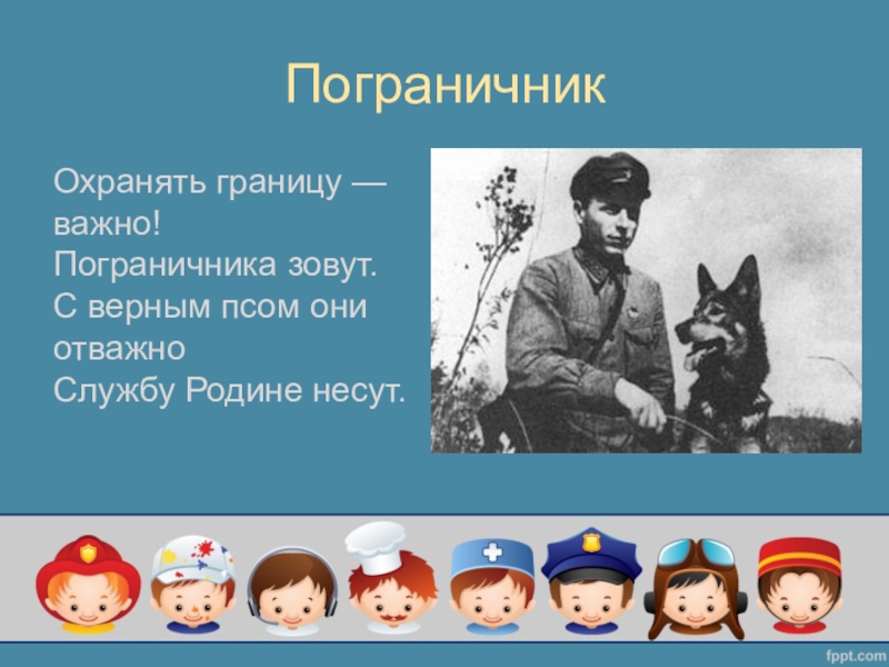 Вторая профессия. Охранять границу важно пограничника зовут. Пограничник 2 класс. Профессия пограничник проект. Охранять границу важно пограничника зовут с верным псом они отважно.