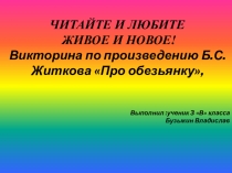Презентация-викторина по литературному чтению. Б. Житков Про обезьянку
