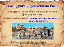Презентация к уроку истории по теме Древнейший Рим