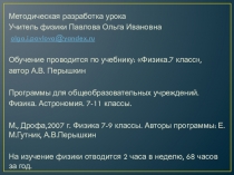 Разработка урока на тему Физические величины по физике (7класс)