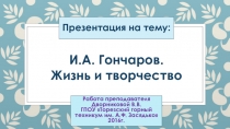 Презентация по литературе на тему Гончаров И.А. Жизнь и творчество