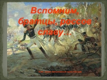 Сценарий  Вспомним, братцы, россов славу...о войне 1812г для 5-7 классов.