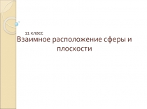 Презентация по математие Взаимное расположение сферы и плоскости