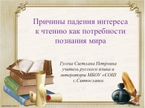 Причины падения интереса к чтению как потребности познания мира