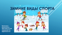 Презентация для детей дошкольного возраста Зимние виды спорта