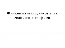 Презентация по алгебре на тему Функции у=sinx иy=cosx