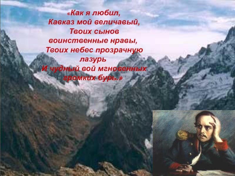 Кавказ в судьбе и творчестве лермонтова презентация