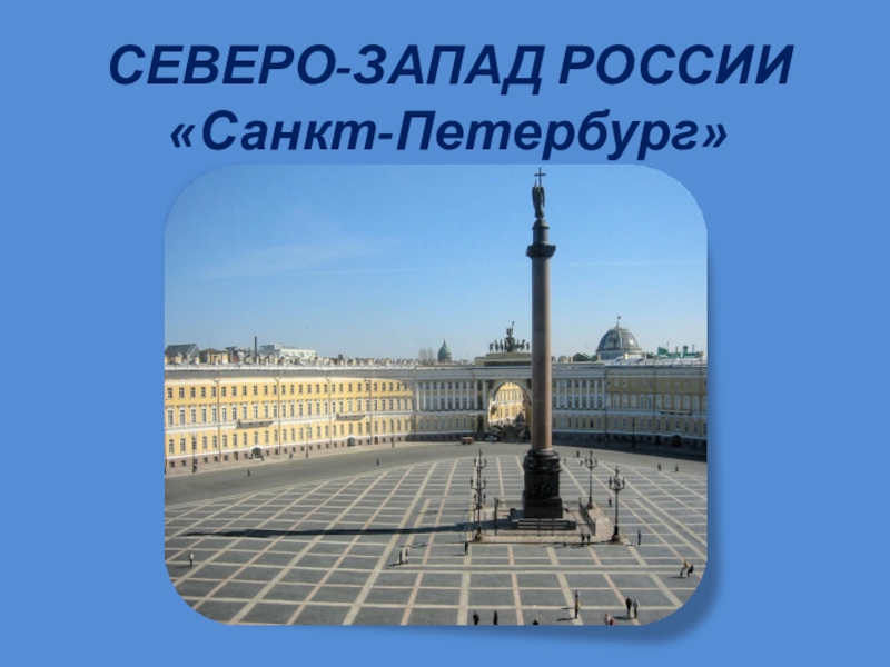 Презентация Северо-Запад России. Санкт-Петербург
