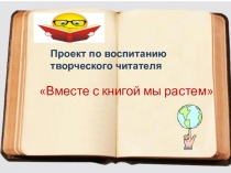 Презентация по психологии на тему Проект воспитания читателя