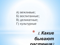 Презентация занимательной викторины на тему Что за растение?