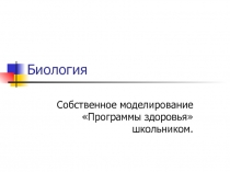 Презентация.Собственное моделирование Программы здоровья школьником.