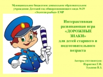 Интерактивная развивающая игра ДОРОЖНЫЕ ЗНАКИ для детей старшего и подготовительного возраста