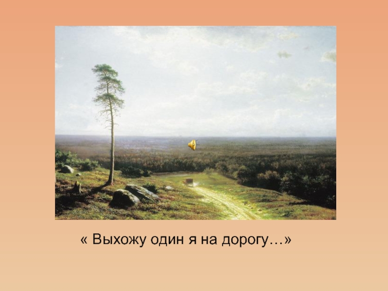 Стих выхожу я. Стих Лермонтова дорога. Выхожу один я на дорогу Лермонтов. Выхожу один я на дорогу стих. Лермонтов выйду на дорогу.