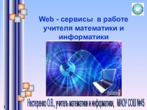 Web - сервисы в работе учителя математики и информатики