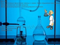 Презентация по химии 11 класс по теме :  Основные физические законы в химии.