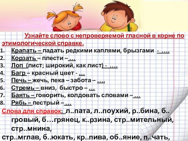 Что означает слово узнаем. Корзать этимологическая справка. Что обозначает слово крапать. Адрес слово с непроверяемой гласной. Корень в слове крапинки крапать.