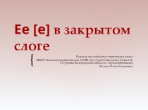 Ee [e] в закрытом слоге