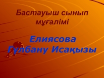 Презентация Дені -саудың ,жаны сау (2-сынып)