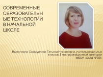 Презентация по теме Современные образовательные технологии в начальной школе