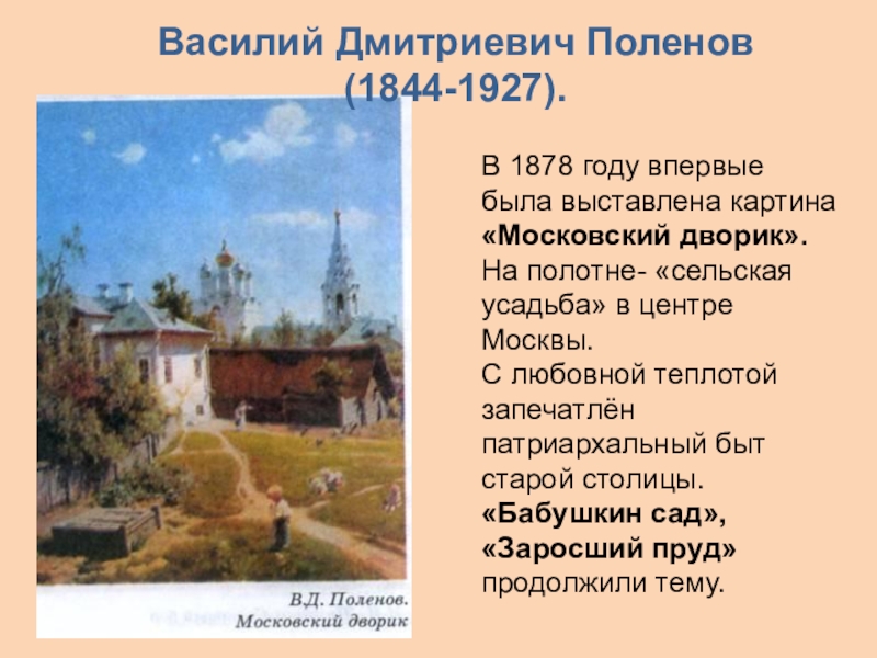 Описание картины поленов. Картина Поленова Московский дворик сочинение. Описание картины Поленова Московский дворик 4 класс. Василий Дмитриевич Поленов Московский дворик описание. Василий Поленов Московский дворик описание картины.