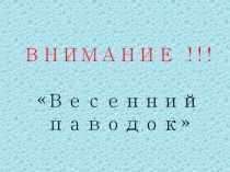 Информация для детей и родителей: Паводок