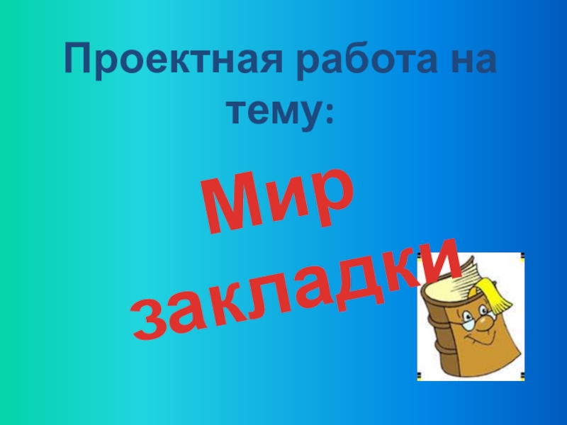 Презентация Презентация. Проект Мир закладки