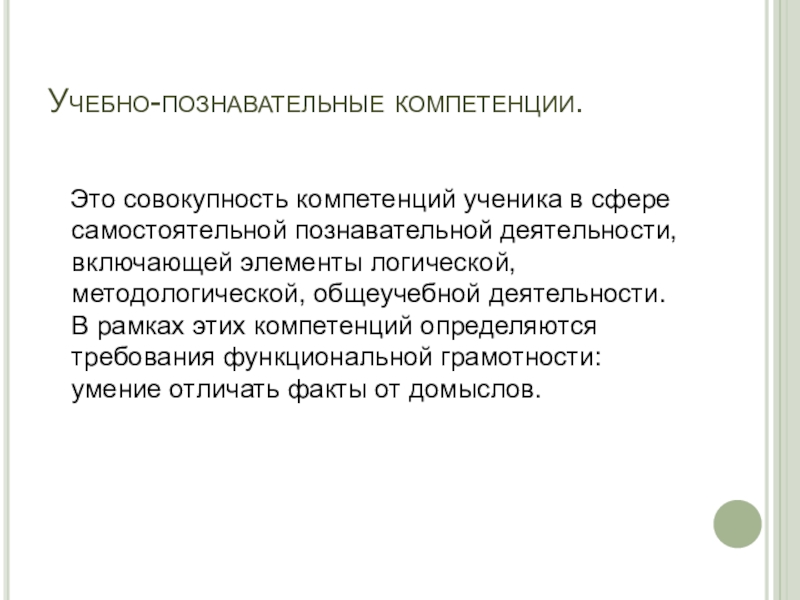 Самостоятельная мыслительной деятельности. Познавательная компетенция. Учебно-познавательная компетентность. Компетенции познавательной сферы. Учебно-Познавательные навыки.