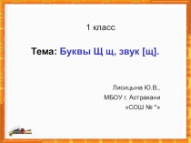 Презентация Буква Щ, щ