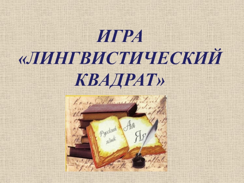 План-конспект открытого занятия по теме: Лексические нормы русского языка. Лексические ошибки