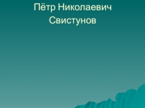 Петр Николаевич свистунов история 8 класс