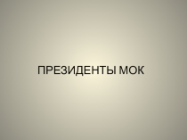 Презентация Президенты Международного олимпийского комитета