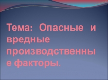 Опасные и вредные производственные факторы