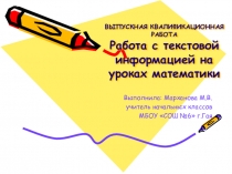 Работа с текстовой информацией на уроках математики