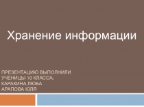 Хранение информации