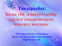 Қазақ тілі пәніндегі күрделі тақырыптарды меңгерту жолдары