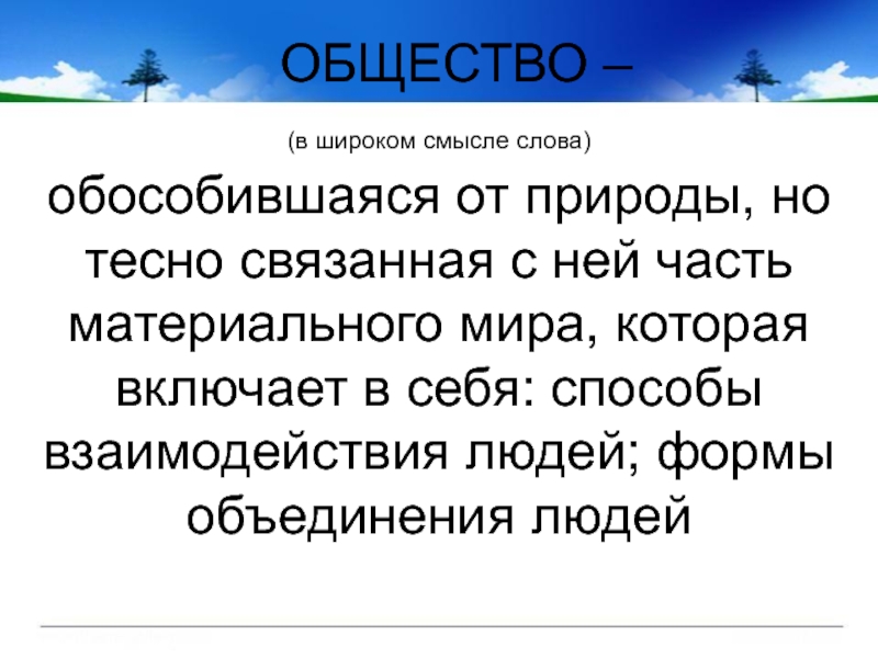 Смысле слова общество. Общемтпо в ГИРОКОМ смычле сл. Рбществ ов широком смысле слова. Общесуто в штроком смлык. Общество в шриком сивсл.