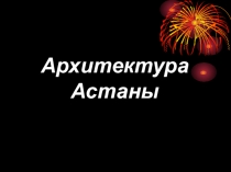 Презентация по ИЗО на тему Архитектура Астаны