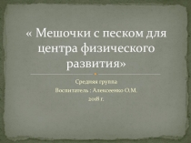 Презентация  Мешочки с песком для центра физического развития