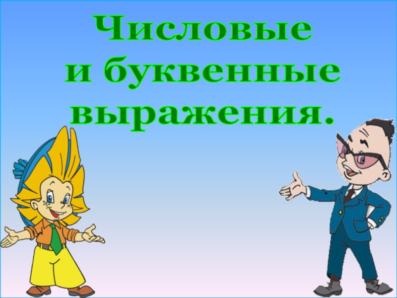 Числовые и буквенные выражения 2 класс школа россии презентация