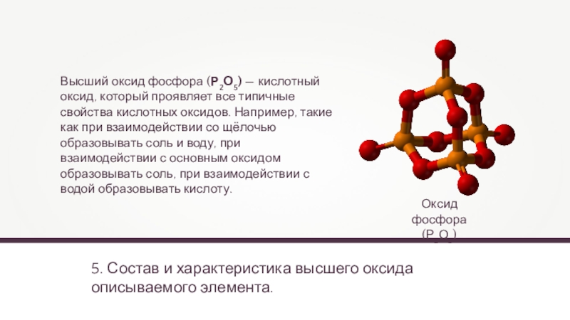 Тип оксида фосфора 3