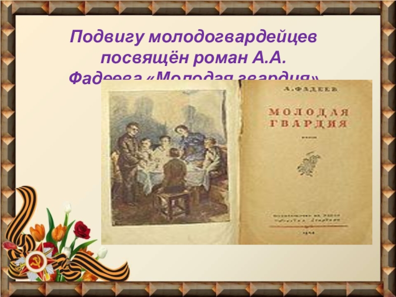 Героизм и мужество молодогвардейцев. Фадеев а. "молодая гвардия". Подвиг Молодогвардейцев. Урока Мужества "подвиг Молодогвардейцев глазами детей" презинтация.