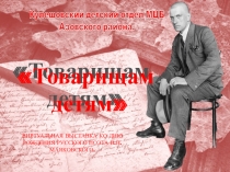 ТОВАРИЩАМ ДЕТЯМ - стихи Владимира Маяковского для детей.