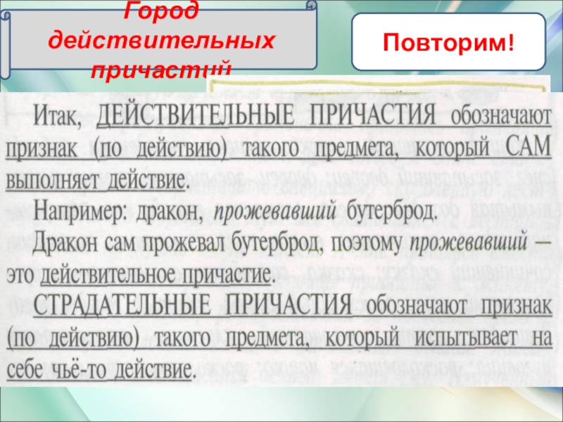 7 класс презентация повторение темы причастие