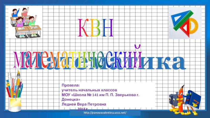 Квн 3 класс по математике с презентацией