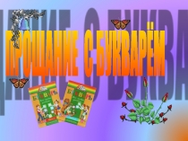 Презентация Прощание с Букварём