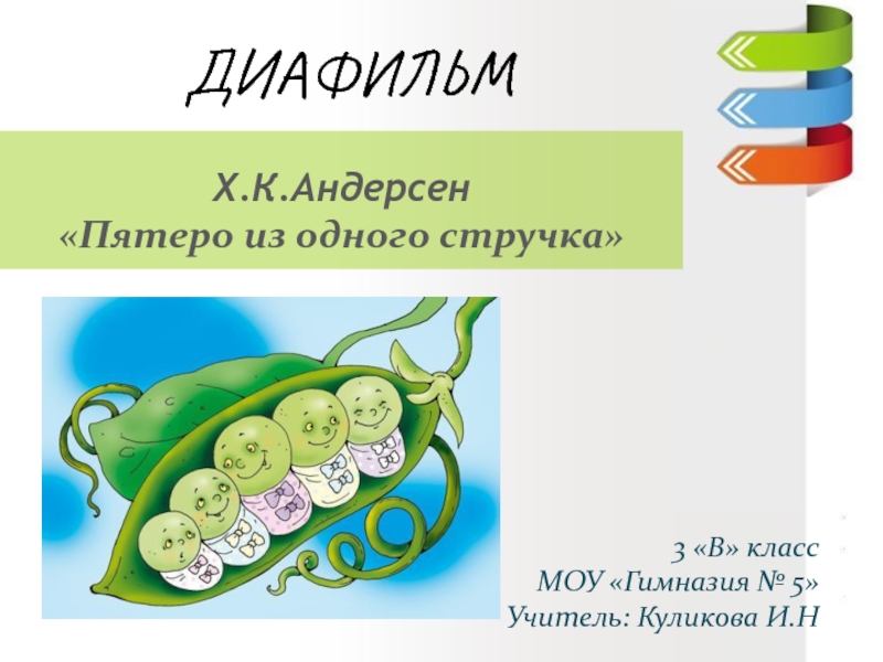 Рисунок к сказке пятеро из одного стручка 2 класс