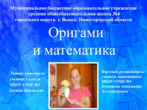 Презентация к исследовательской работе по математике на тему  Оригами и математика